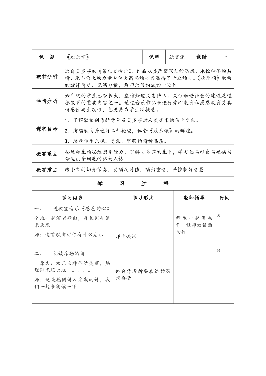 六年级下册音乐教案第一单元欢乐颂人教版表格式