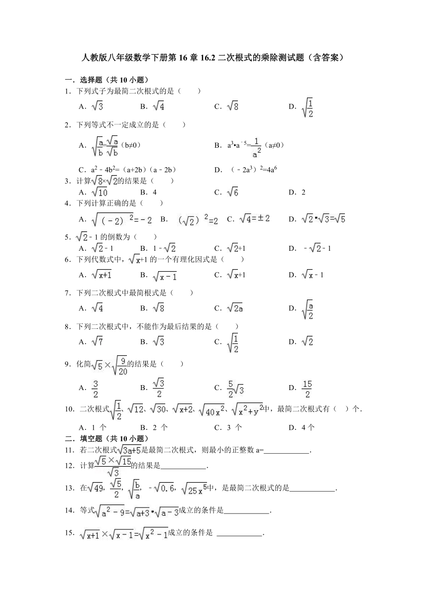 人教版八年级数学下册第16章16.2二次根式的乘除测试题（含答案）