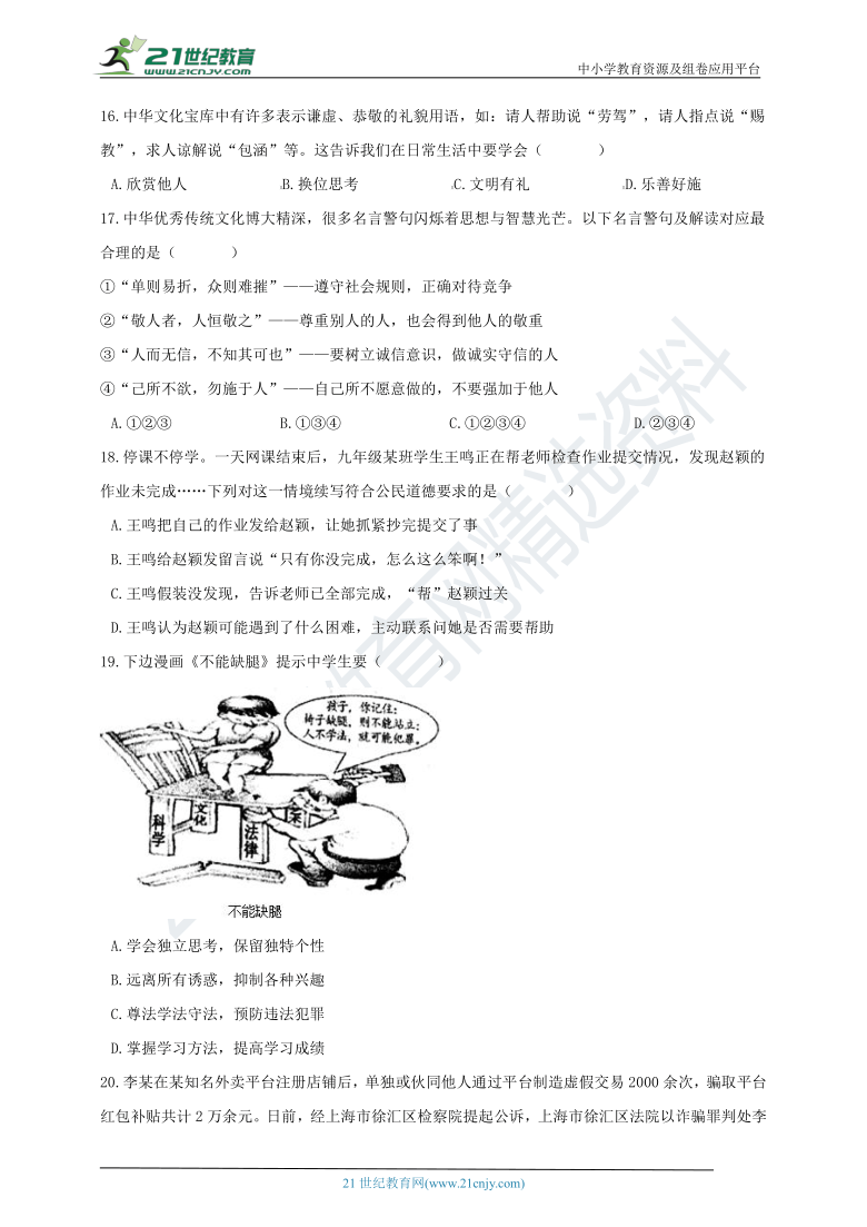 浙江台州市2020-2021学年第二学期道德与法治八年级上册期中卷 (二)（word版，有答案）