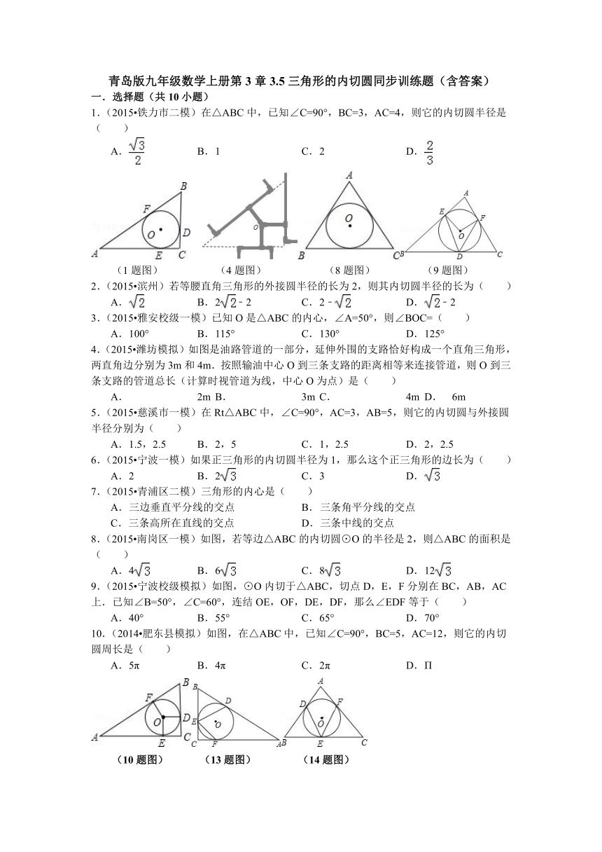 青岛版九年级数学上册第3章3.5三角形的内切圆同步训练题（含答案）