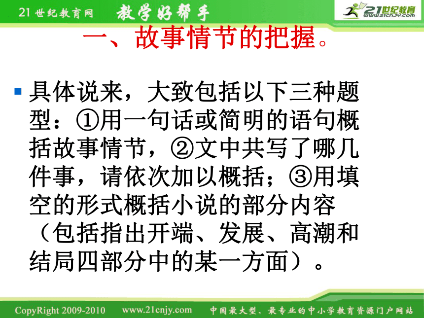 河北省涿鹿中学11—12学年高三语文小说阅读技巧——训练加方法指导课件