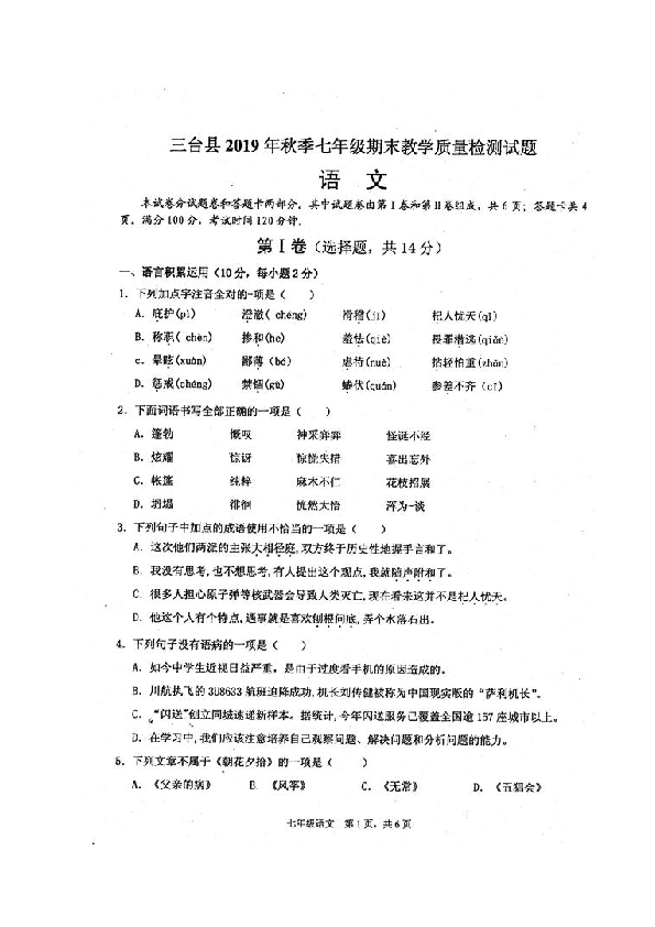 四川省绵阳市三台县2019-2020学年第一学期七年级语文期末试题（扫描版含答案）