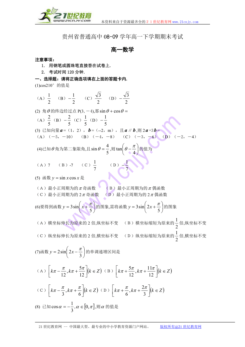 (特别免费资料)贵州省普通高中08-09学年高一下学期期末考试（数学）