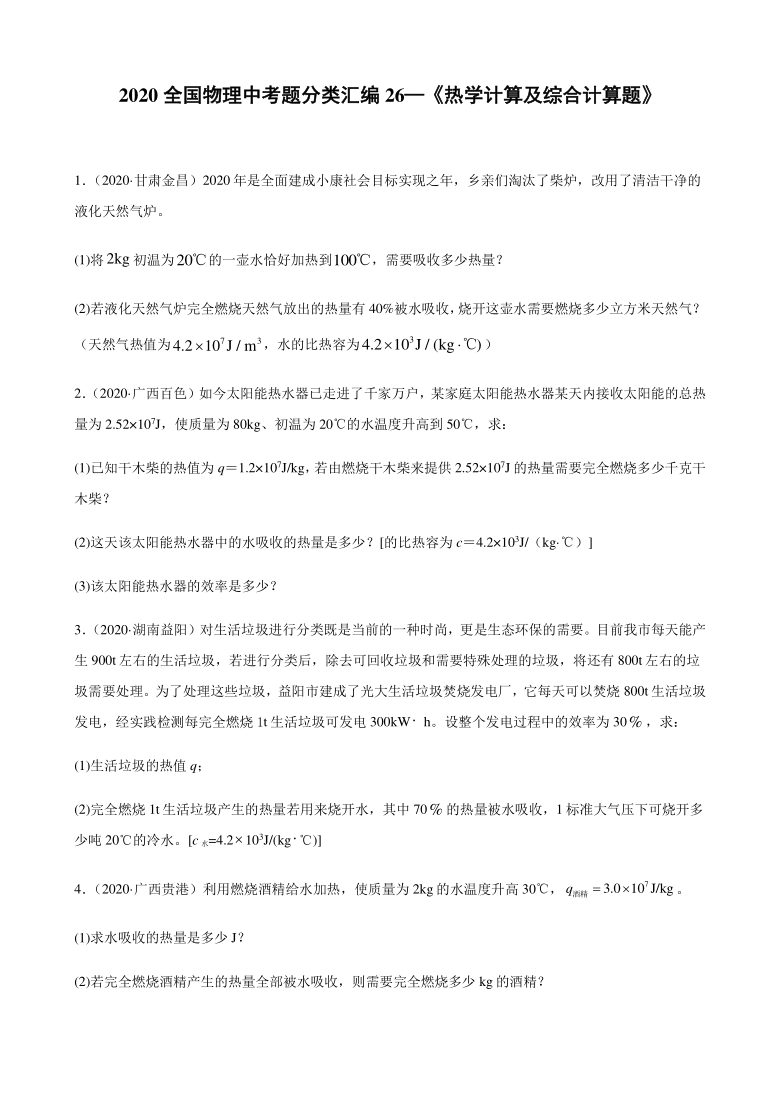 2020年中考物理真题汇编专项26.《热学计算及综合计算题》