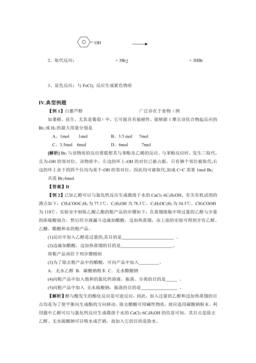 【精品推荐】2014届高考化学总复习 智能考点 归类总结（教材精讲+典型例题+跟踪训练）：醇和酚（含方法提示和解析）