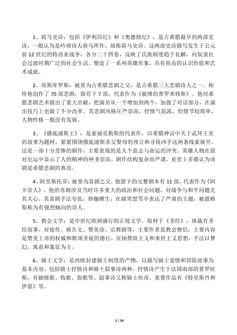 2020-2021学年人教版选修《外国诗歌散文欣赏》——外国文学史名词解释