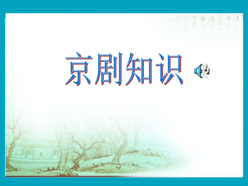 2015-2016北京课改版语文九年级上册第六单元课件：第20课《智斗》（共37张PPT）