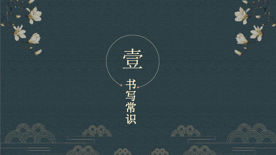 四川省金堂县金龙中学八一班2019学年度秋季主题班会——粉笔字书写技巧课件（33张幻灯片）