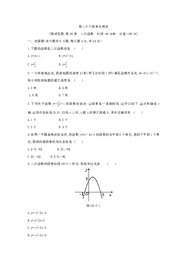 华师大版九年级数学下册第二十六章 二次函数单元测试题含答案