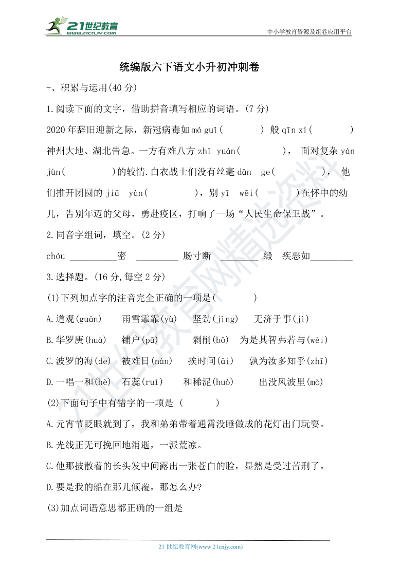 统编版六年级下册语文小升初冲刺卷（含答案）