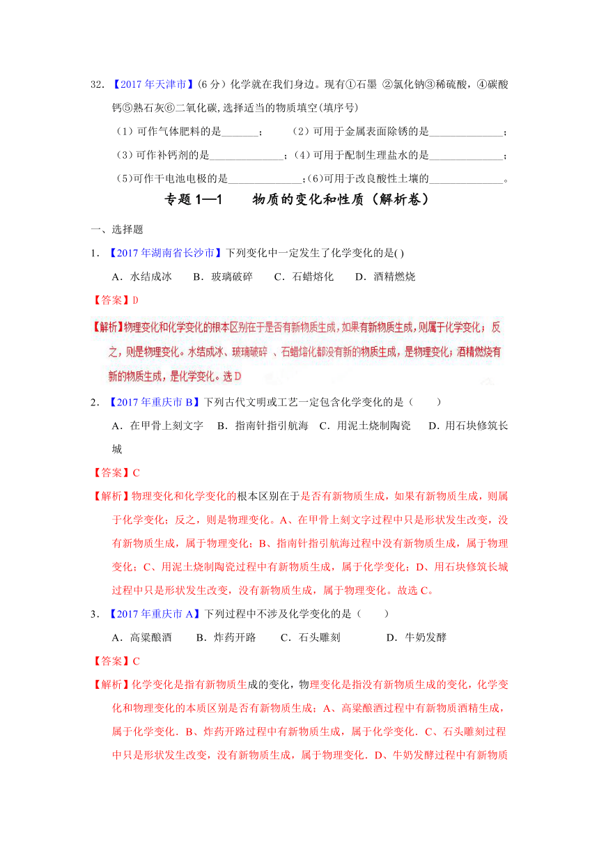 2017年各地中考化学真题分项解析汇编专题1-1    物质的变化和性质（原卷+解析卷）