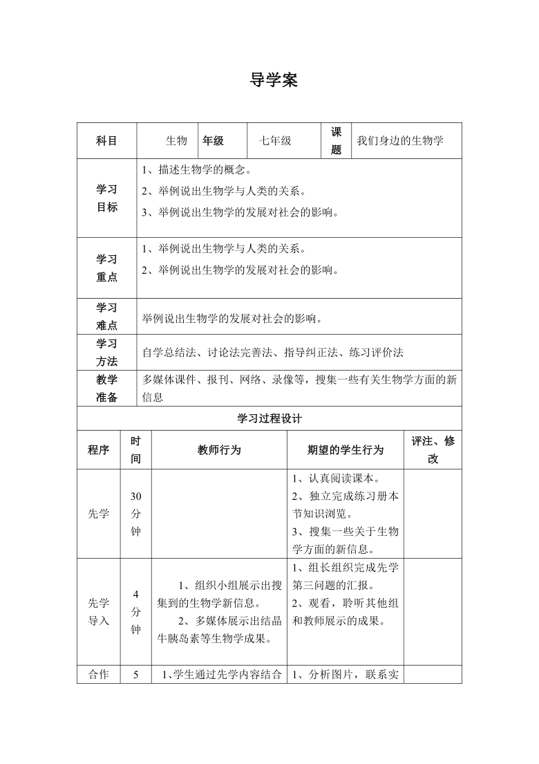 人教版七年级上册生物教案(_课程标准新教案·生物七年级上_生物教案下载