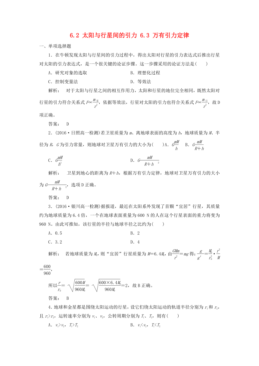 2017春高一物理新人教版必修2课时作业：6.2-3 万有引力定律（含解析）