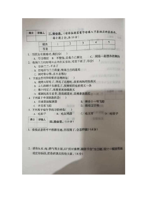 湖南省邵阳市2019-2020学年下学期四年级综合（道德与法治和科学）期末质量检测试卷（无答案）