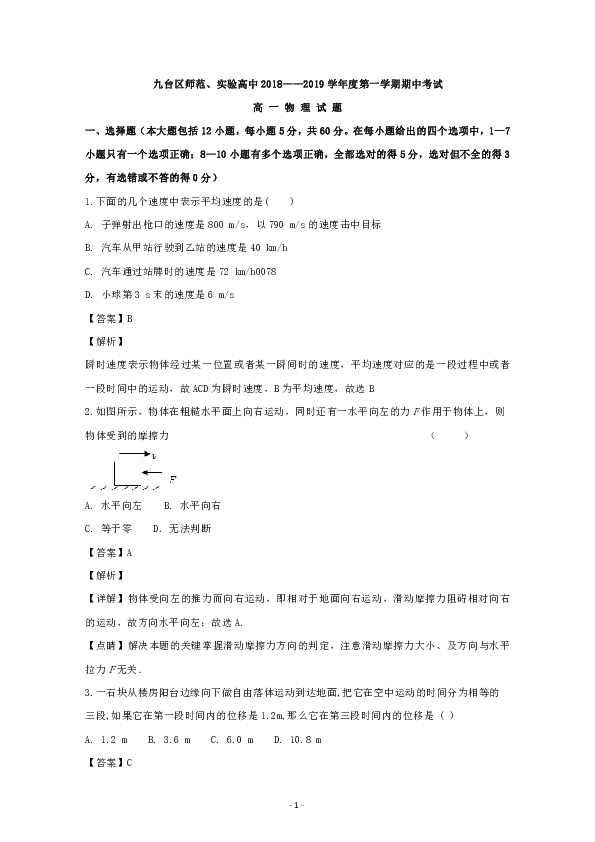 吉林省长春市九台区师范高级中学2018-2019学年高一上学期期中考试物理试题 word版含解析