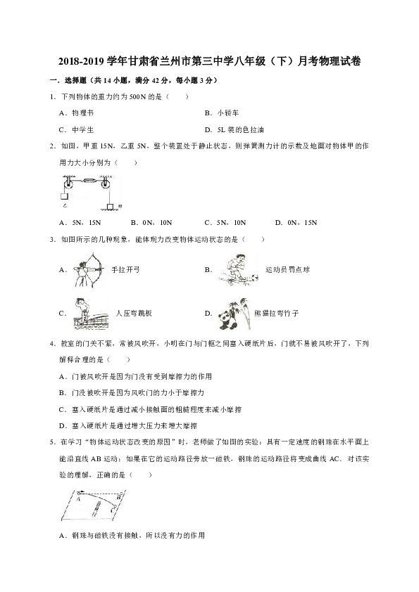 2018-2019学年甘肃省兰州市第三中学八年级（下）月考物理试卷（解析版）