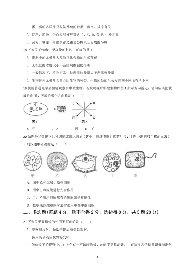 辽宁省黑山县黑山中学2020-2021学年高一上学期第一次月考生物试题