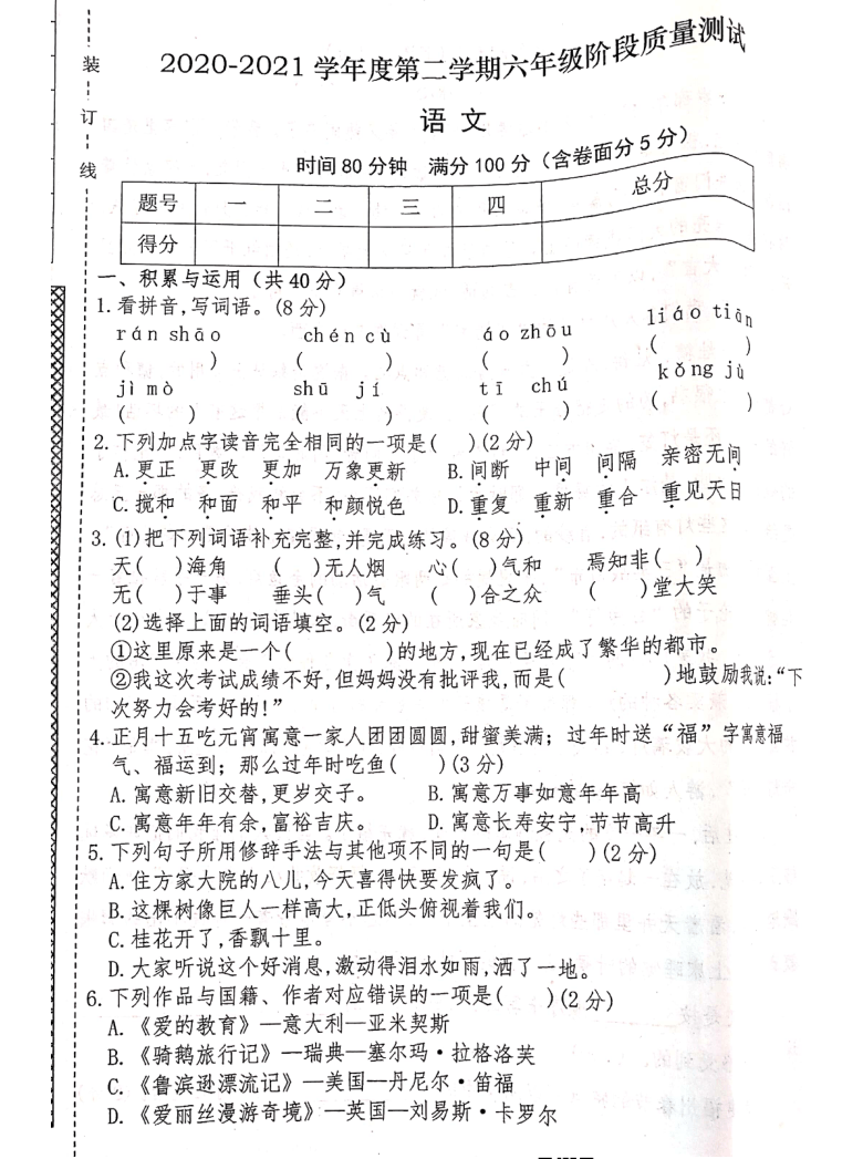 辽宁省沈阳市沈西育人学校2020-2021学年第二学期六年级语文第一次月考试题（扫描版，无答案）