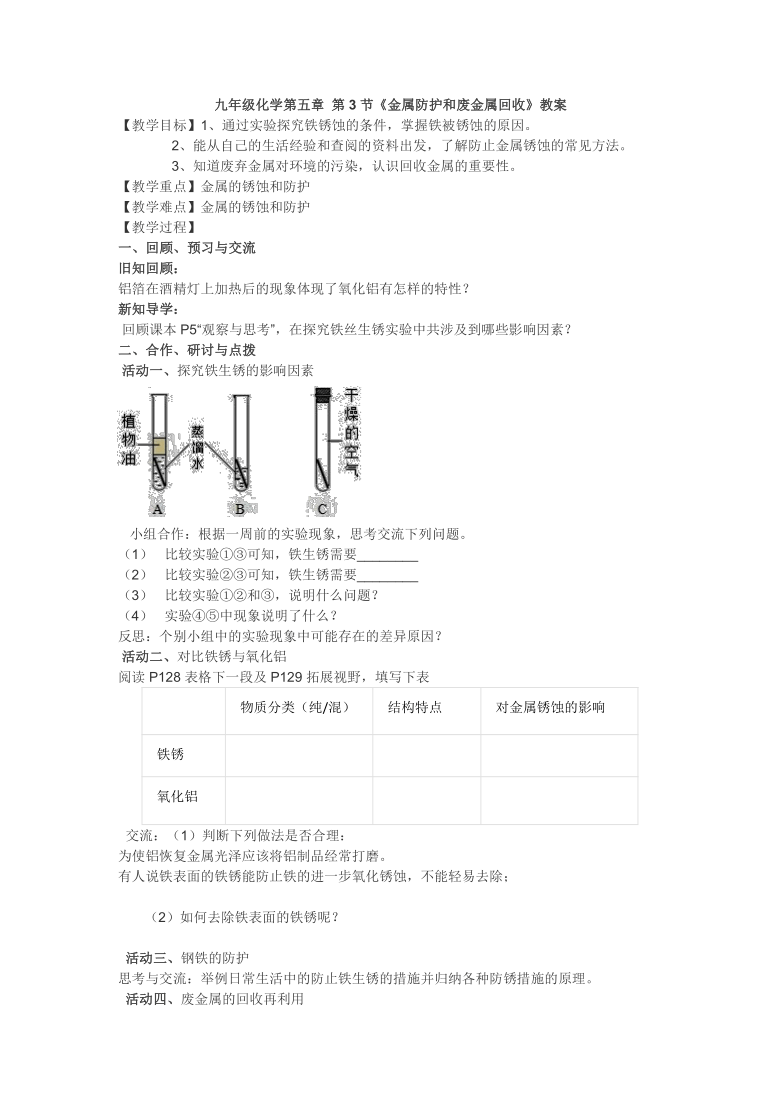 九年级化学第五章 第3节《金属防护和废金属回收》教案