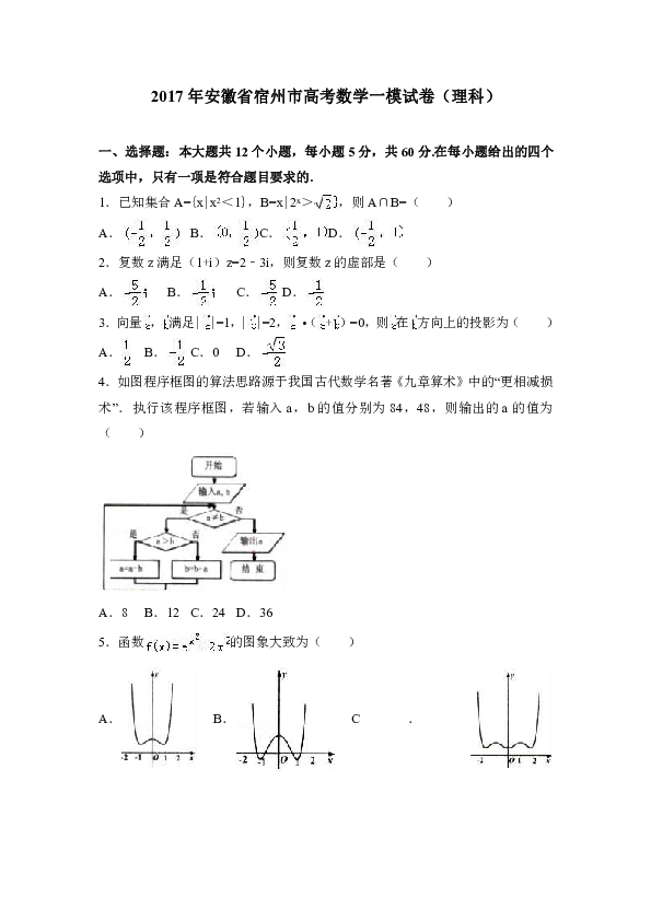 2017年安徽省宿州市高考数学一模试卷（理科）（解析版）