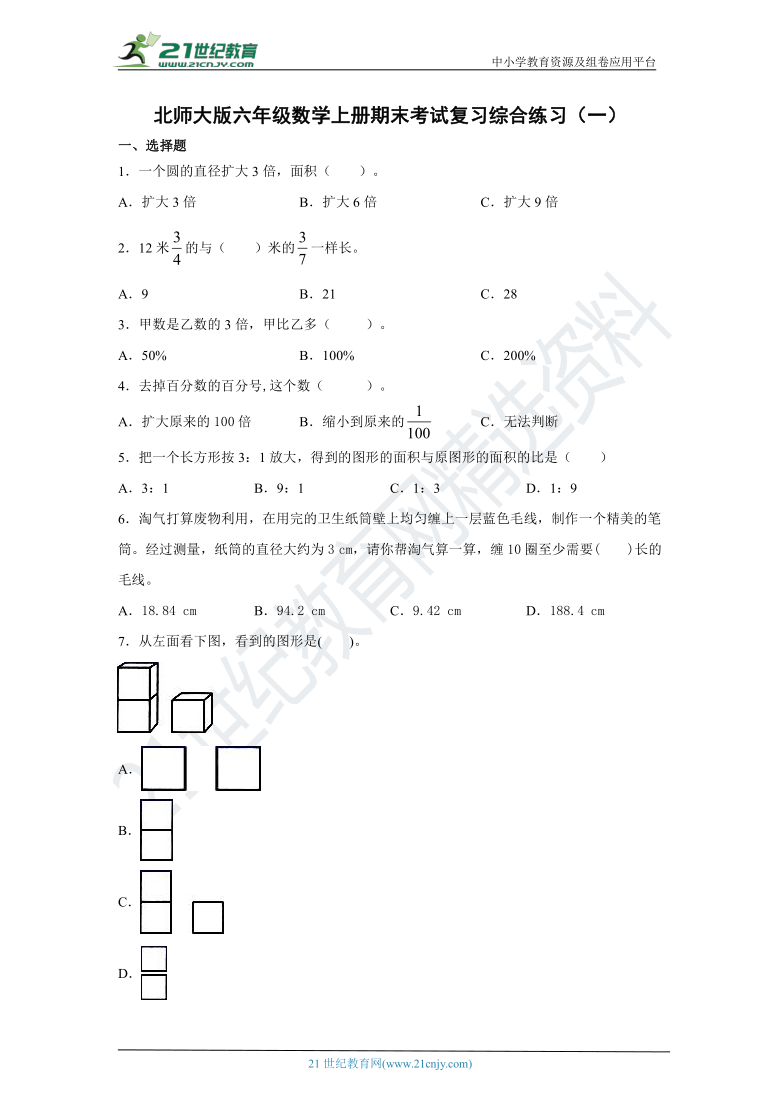 北师大版六年级数学上册期末考试复习综合练习（一）（含答案）