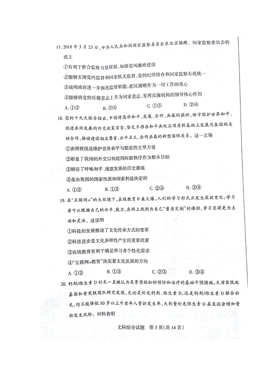 山西省孝义市2018届高三下学期一模考试文科综合试卷（扫描版）（无答案）