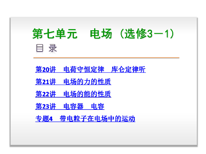 2014届高考物理一轮复习课件：第7单元-电场-物理-新课标-广东省专用（共200张PPT）