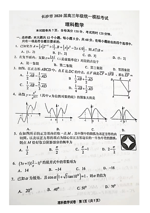 湖南省长沙市2020届高三年级统一模拟考试数学（理）试题及参考答案（图片版）