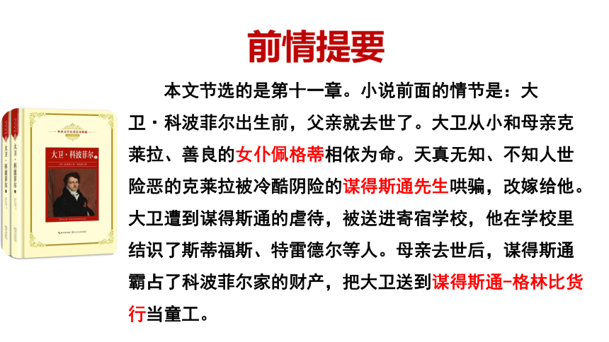 8大衛科波菲爾課件41張ppt20212022學年高中語文統編版選擇性必修上冊