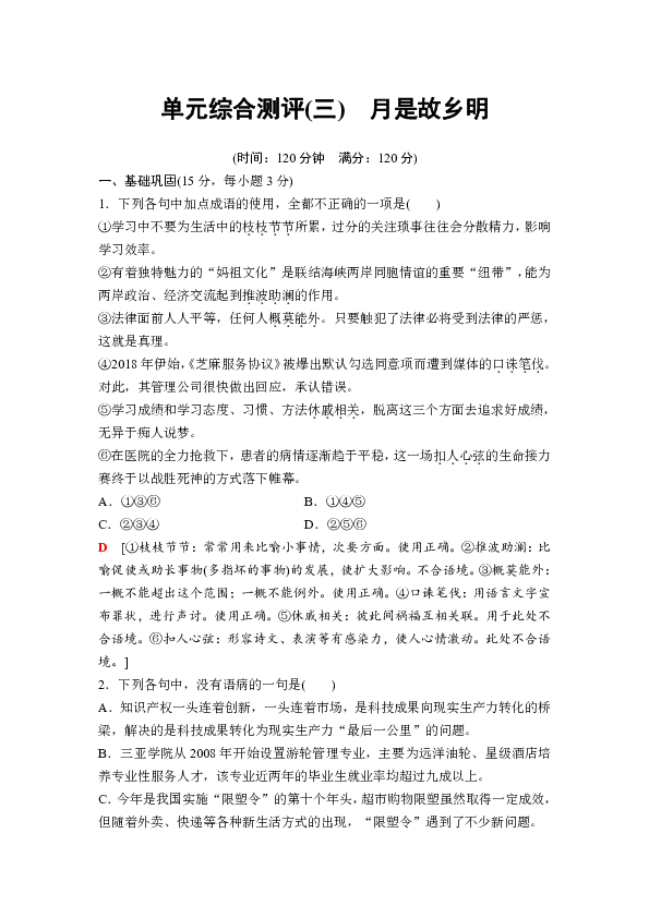 2018-2019学年苏教版必修一：单元综合测评3　月是故乡明 Word版含答案