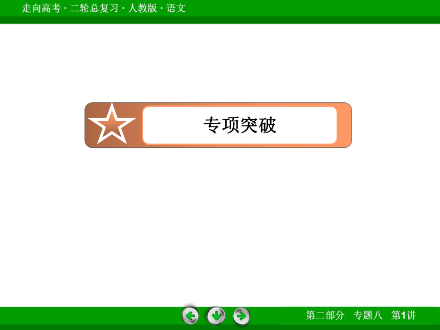 【走向高考】2014高三语文（人教版）二轮专题复习课件：鉴赏诗歌的形象（含13年高考真题，74张PPT）