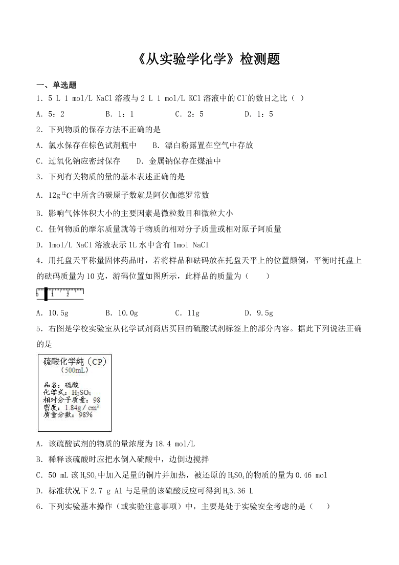 人教版高中化学必修1第一章《从实验学化学》检测题（含答案）