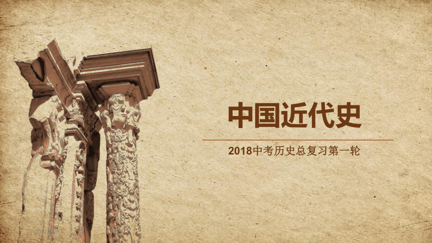 2018中考历史总复习-中国近代史和现代史（67ppt）