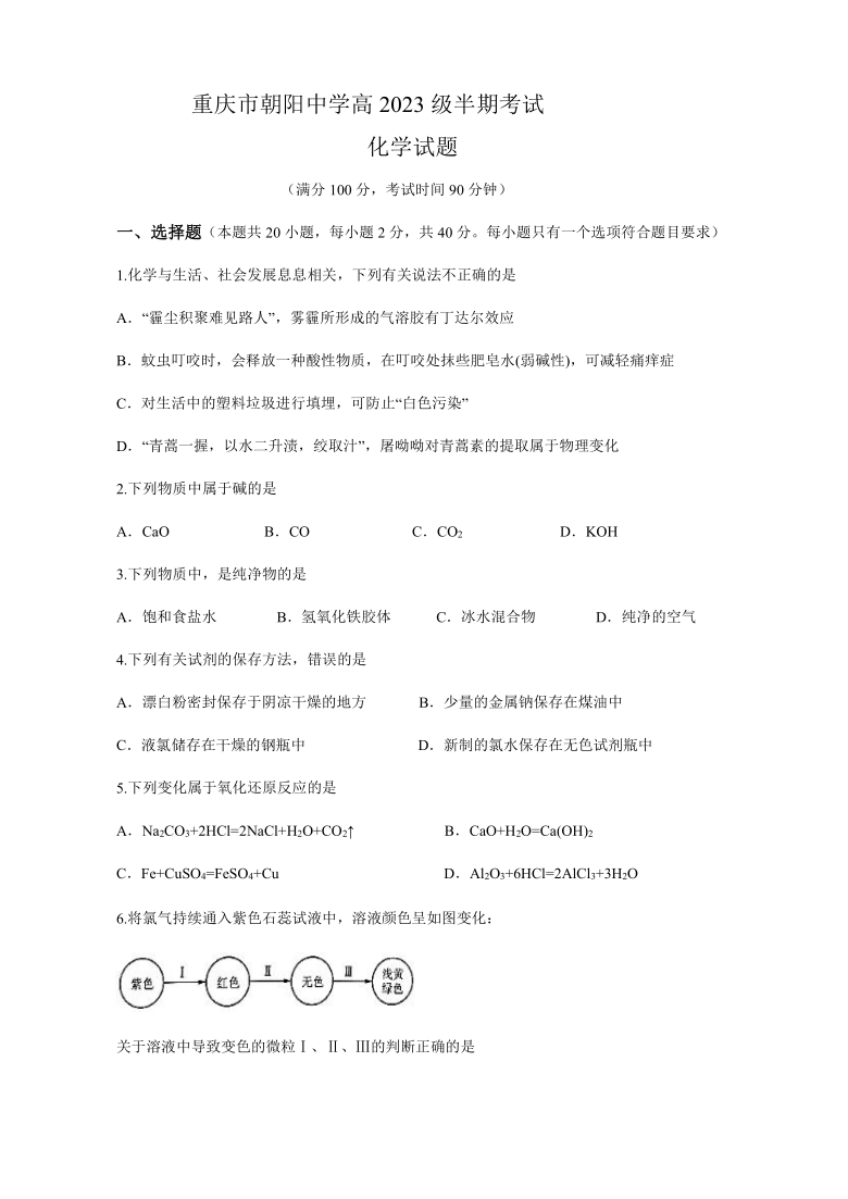 重庆市朝阳高中2020-2021学年高一（上）期中考试化学 含答案