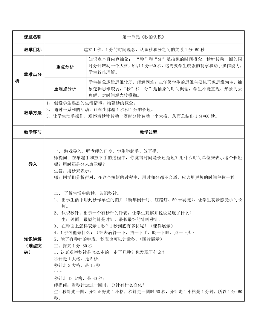 三年级数学上册表格式教案-1.秒的认识人教版-21世纪教育网