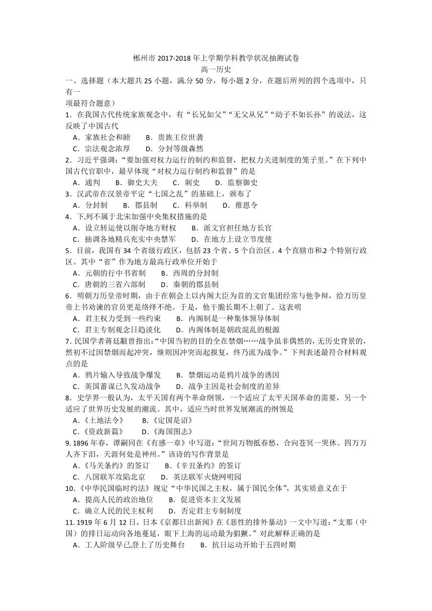 湖南省郴州市2017-2018学年高一上学期期末考试历史试题