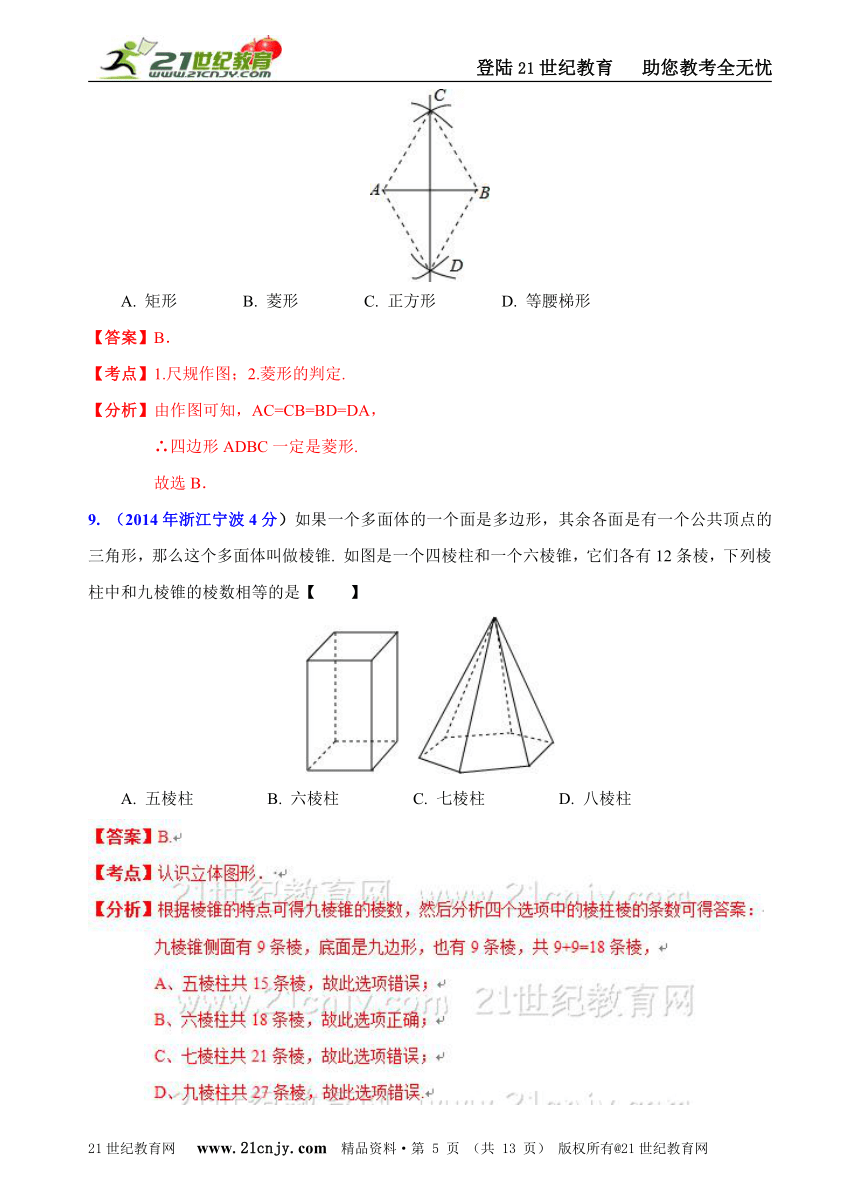 浙江省11市2014年中考数学试题分类解析汇编（16专题）专题7：静态几何之基础问题