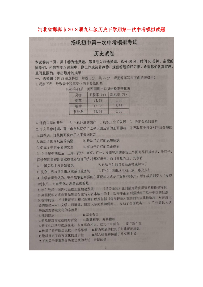 河北省邯郸市2018届九年级历史下学期第一次中考模拟试题（扫描版）
