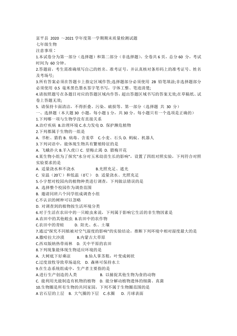 陕西省渭南市富平县2020-2021学年七年级上学期期末考试生物试题（word版含答案）