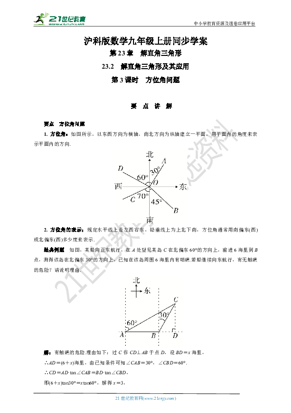 23.2 方位角问题(要点讲解+当堂检测+答案)  第3课时