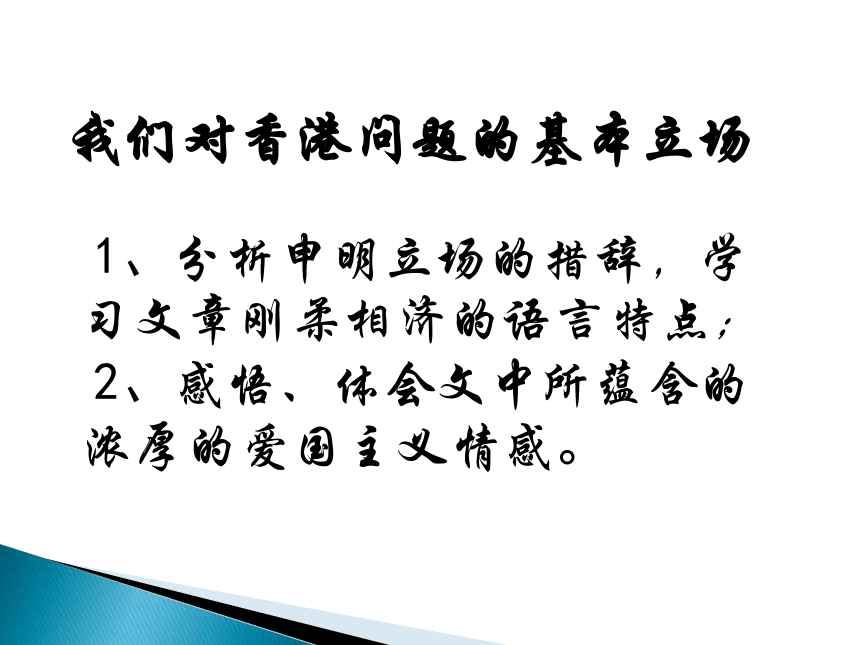 《我们对香港问题的基本立场》课件 （共21张）