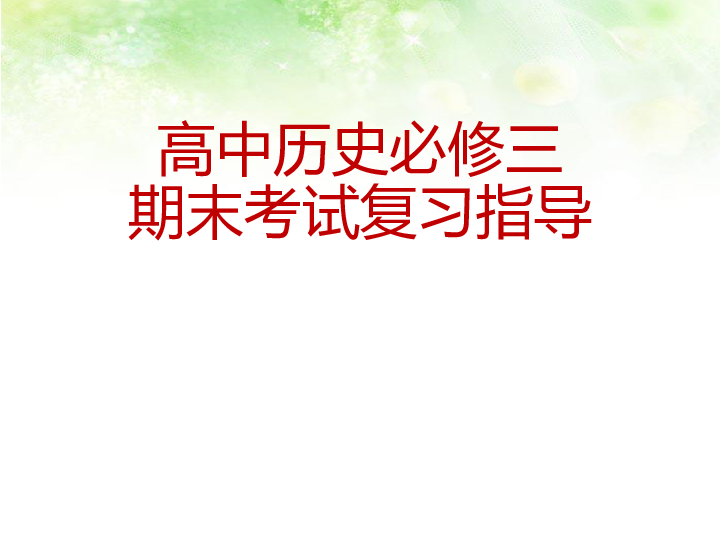 人教版高中历史必修三-2018—2019学年期末考试复习指导(共41张PPT)