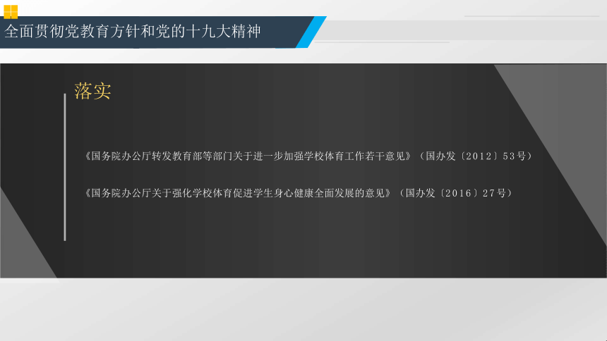 基于体育核心素养的辽宁学校体育教学改革 课件（39ppt）