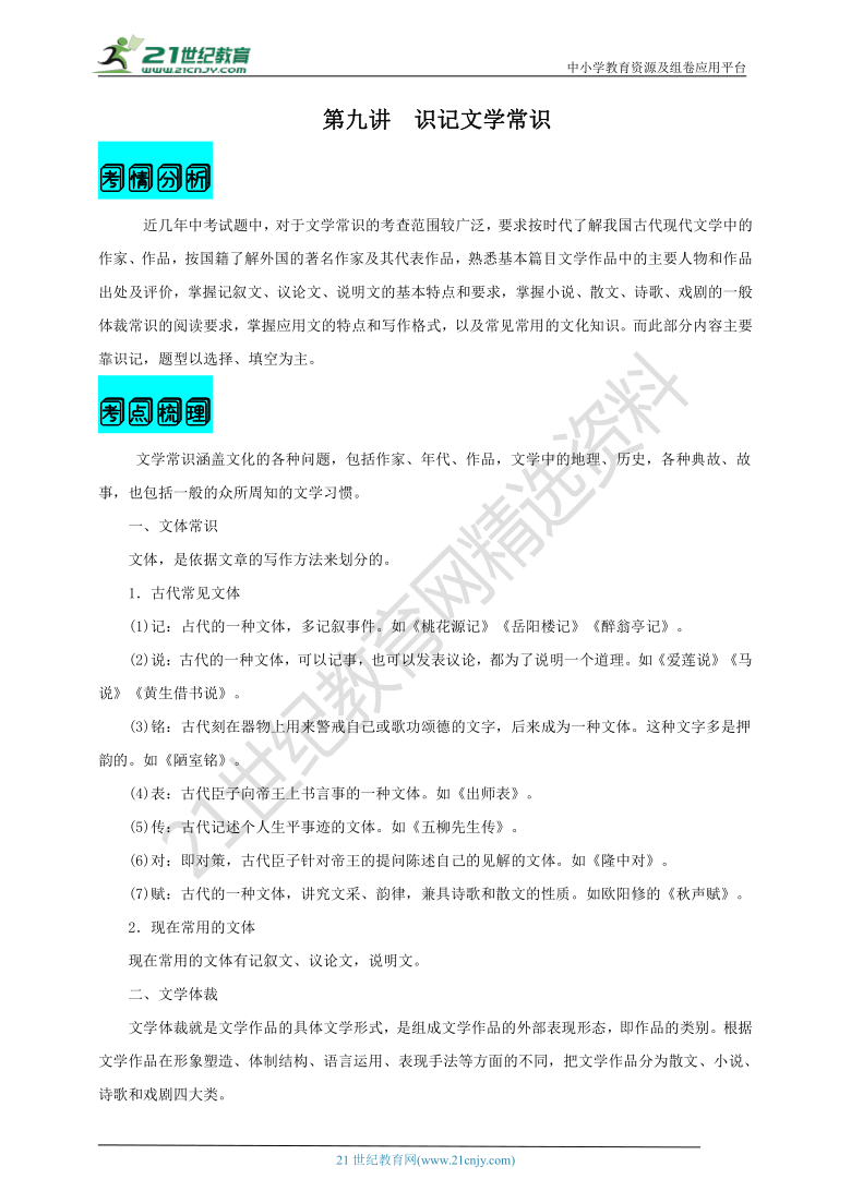 【2021名师导航】中考语文一轮总复习学案  第九讲 识记文学常识 （考情分析+考点梳理+难点突破+易错警示+达标检测+解析）