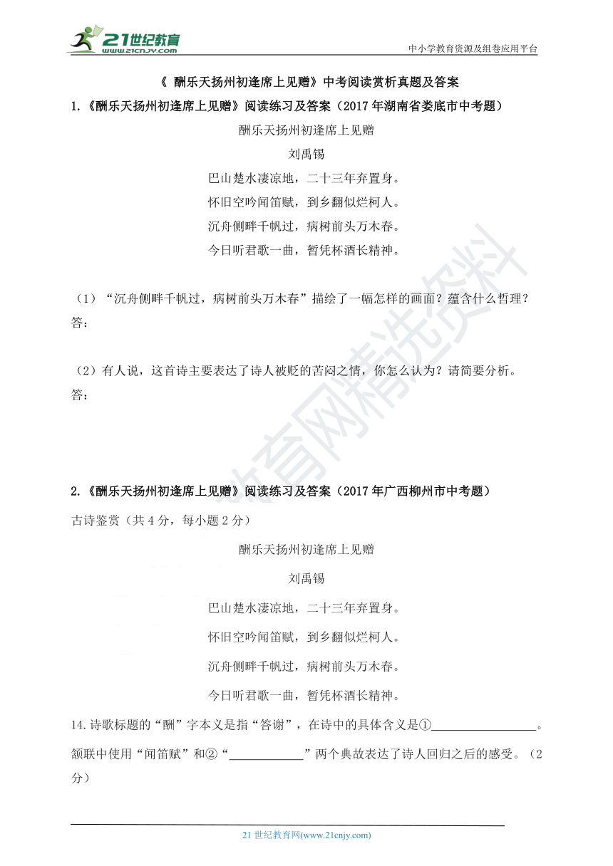 《 酬乐天扬州初逢席上见赠》中考阅读赏析真题及答案