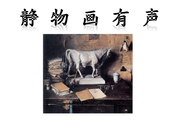 湘美版八年级上册 5.静物画有声 课件（26张幻灯片）