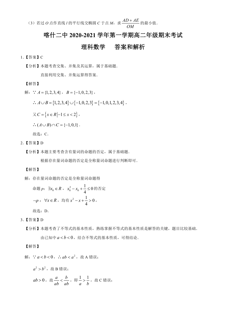 新疆喀什区第二中学2020-2021学年高二上学期期末考试数学（理）试题 Word版含答案