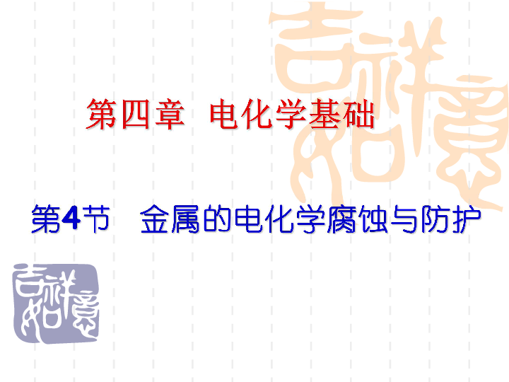 選修4 化學反應原理 第四章 電化學基礎 第四節 金屬的電化學腐蝕與