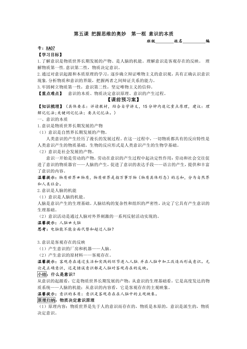 山东省潍坊市昌乐中学人教版高二思想政治必修四学案：第五课第一框意识的本质