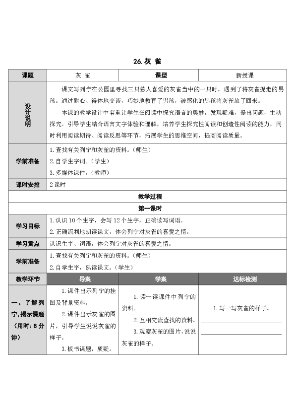 最新人教版部编版三年级上册语文26 灰雀【表格式教案、教学设计】